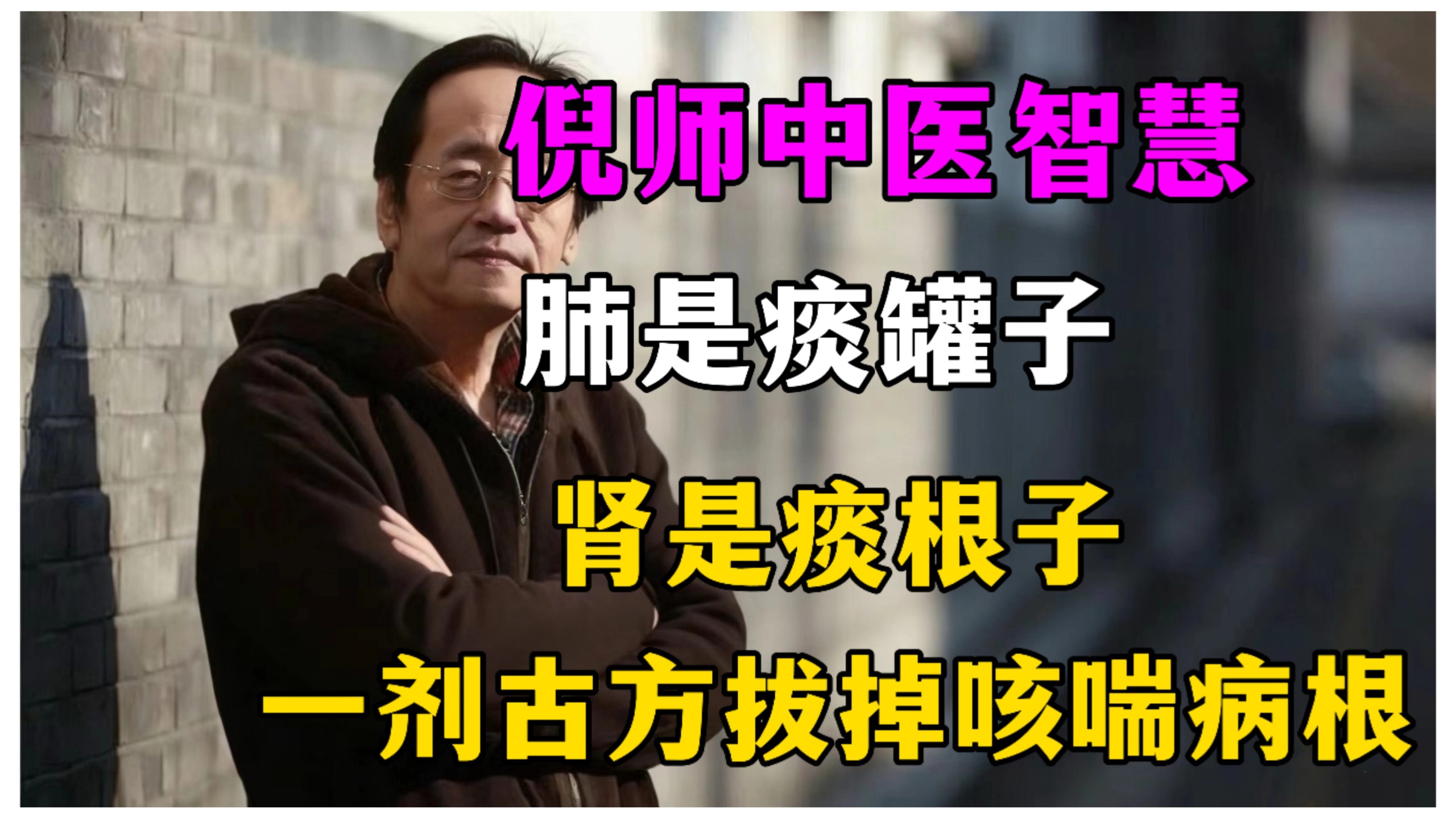 倪海厦：肺是「痰罐子」，肾是「痰根子」，一剂古方拔掉咳喘千年病根。