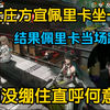 【ZC/终末地】宁可跳桥也不坐一起？ZC难绷庄方宜佩丽卡同队！原来这么恨吗_明日方舟