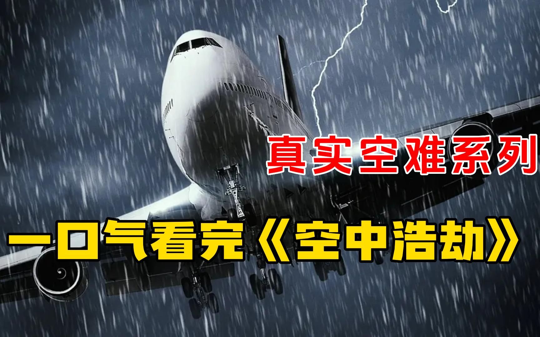 真实空难系列《空中浩劫》，各种惨烈绝望空难，充满人文关怀的真实再现！