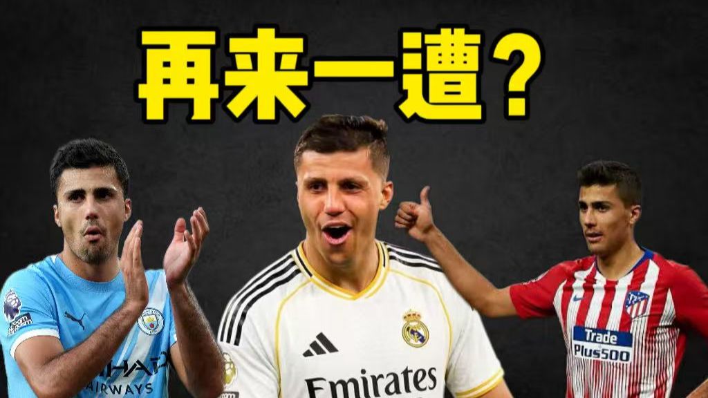 拒绝曼城续约直奔皇马？罗德里准备再演7年前的夏窗？
