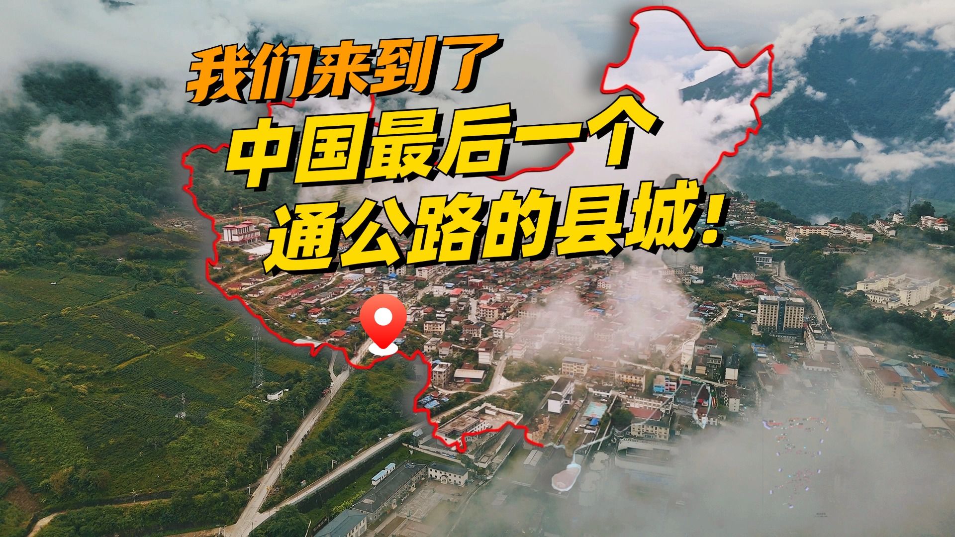 世界最深的峡谷里，咋还有个县城啊？！