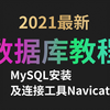 MySQL数据库零基础入门到精通全套教程-MySQL安装以及连接工具Navicat安装