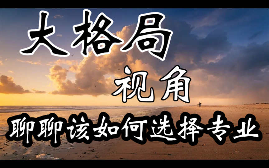 【深度分析】20232025高考志愿填报专业选择必看!从大格局,看懂我们当下的困境与选择!哔哩哔哩bilibili