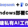 手把手教你用Windows下Dify+DeepSeek搭建AI智能体，小白也能轻松上手！附文档  大模型|LLM|Agent