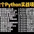Python项目【附源码】全网最新的Python实战项目案例，超适合小白练手的实战项目！（最新录制）