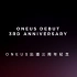 【ONEUS】出道三周年纪念 · Rewind