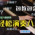 【钢琴学习】如何演奏八度