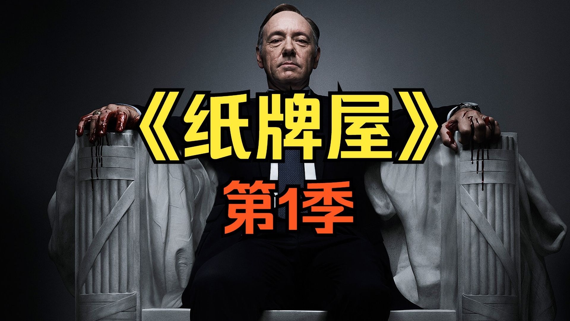 纸牌屋第一季 13集全，蓝光原盘极品画质！