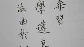 就字的行楷写法 14b48ab63de4cba0da5109c328e695ddf10a4c67.jpg@280w_158h_1c_100q.jpg