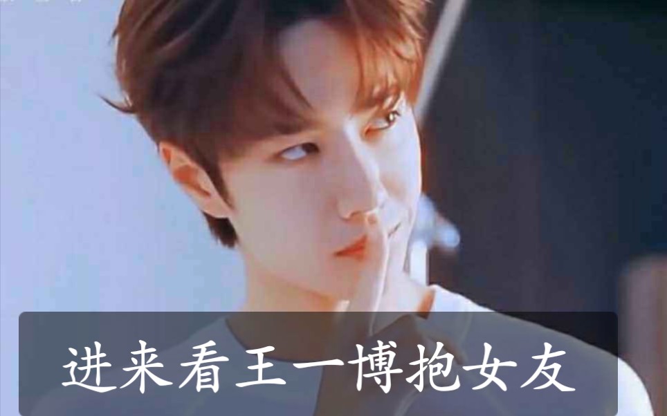 【王一博】女友对视视角【王一博老婆是你吗?你老公看你了!