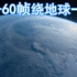 [4K] 空间站带你环绕地球一周  周刊23 4K重置