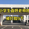 曝小学生因直呼老师姓名被打脸9下，老师：“我承认打了嘴，他嘴贱不尊重我