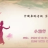 中国舞蹈家协会考级第八级《小旅行》原视频