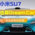 小米SU7，也算Dream Car？