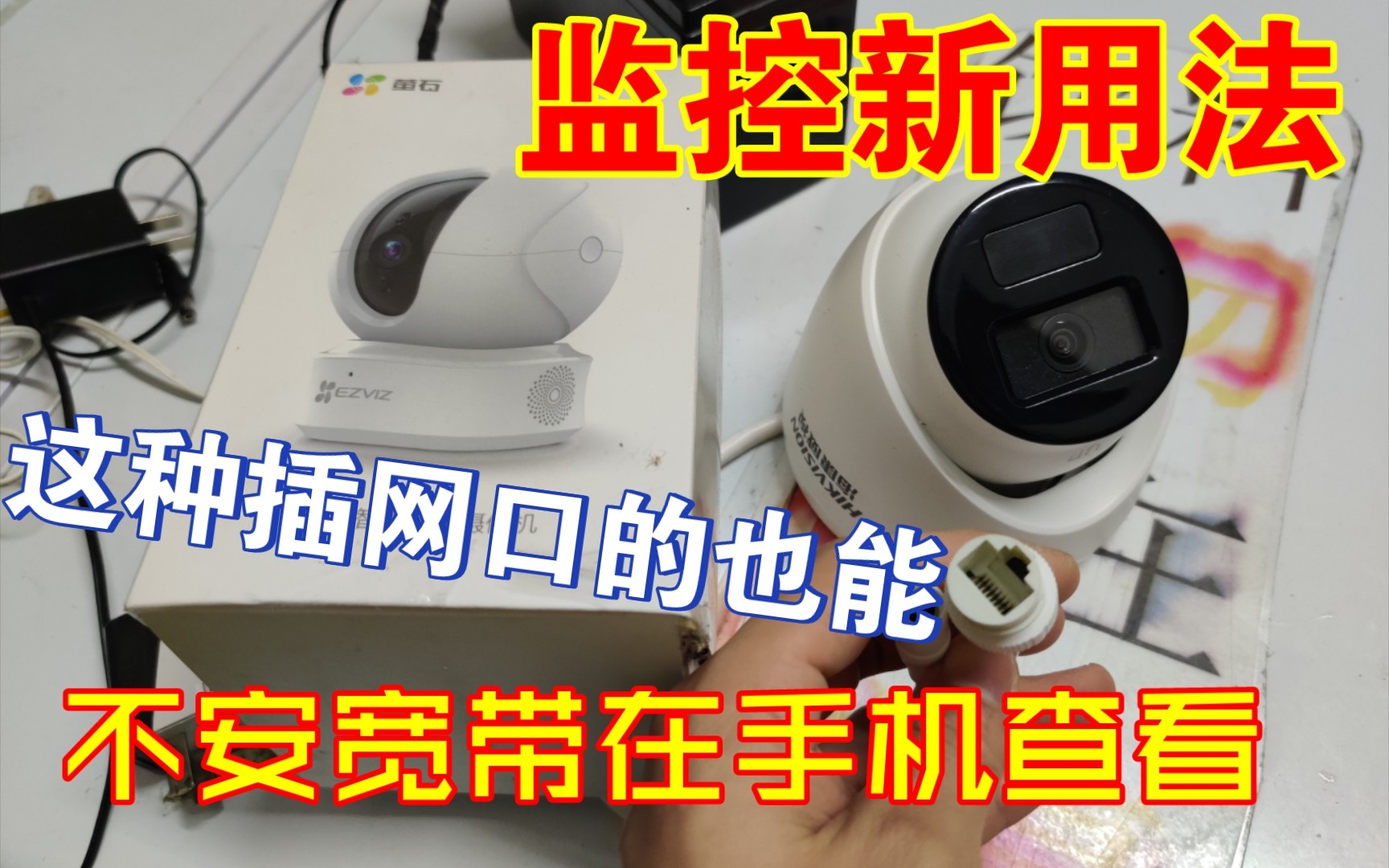 摄像头改造演示，用路由就能免网费在手机看还能录