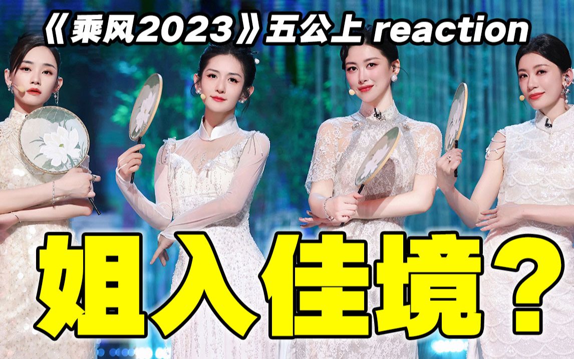 【浪姐4】五公reaction!诶?支棱起来了?!哔哩哔哩bilibili