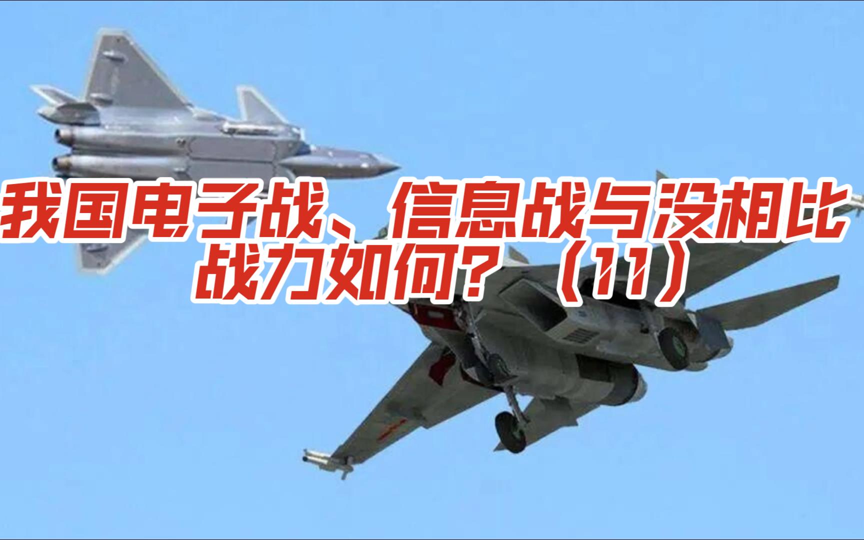 第十一集-我国电子战、信息战与没相比，战力如何？（11）