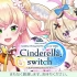 【side尾丸ポルカ】Cinderella switch ～ふたりでみるホロライブ～ vol.07
