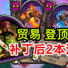 贸易二本流继续登顶！补丁后贸易仍无敌！【酒馆战棋_炉石传说