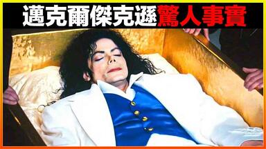 <em class="keyword">迈克尔杰克逊</em>的灵柩在16年后被重新打开，科学家发现了他死亡的真相！！