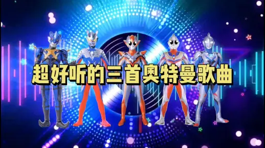 三首超好听的奥特曼之歌