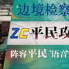 【Zc/实况】边境检察官（完结）_游戏热门视频