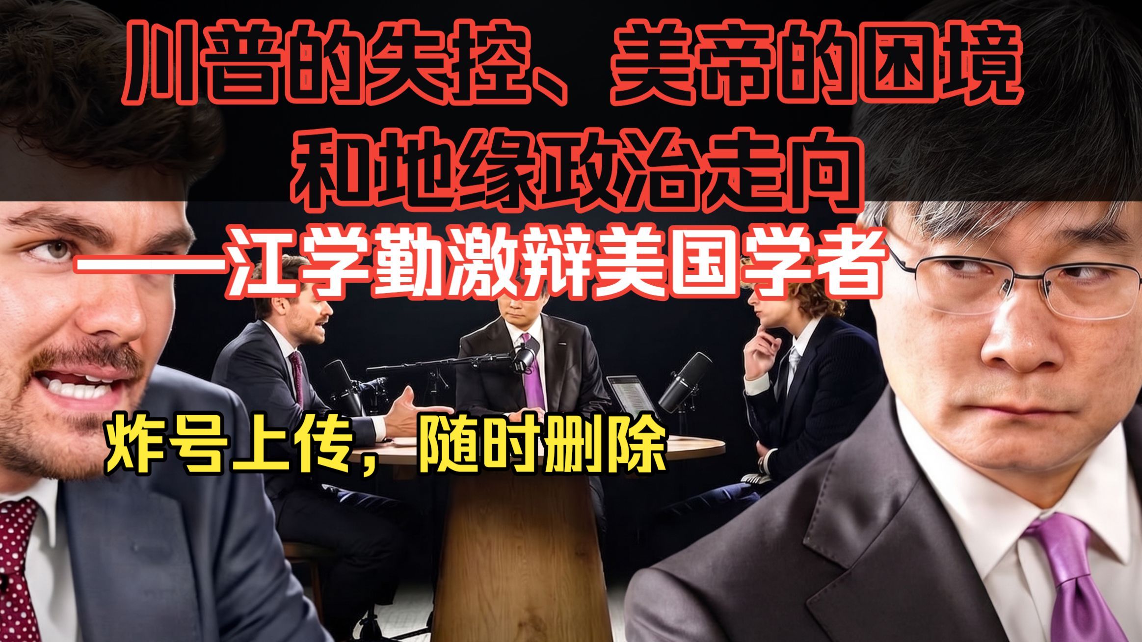 川普的失控、美帝的困境和地缘政治走向——江学勤激辩美国学者（双语配音-随时下架）