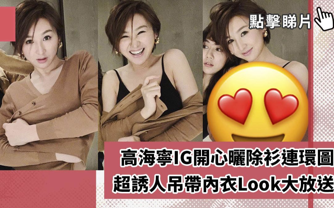 高海宁开心晒除衫连环图　超诱人吊带内衣Look大放送！