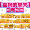 【老杨的单关】3月2日 纽卡斯尔vs布赖顿+曼联vs富勒姆+AC米兰vs拉齐奥