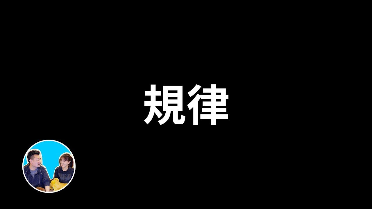 【会员专享】财富自由团专享，第十三次回答问题，规律