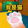 我变成了一只猫【I Am Cat VR