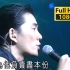 【1080p修复】任贤齐《很受伤》1999任贤齐1St演唱会live「大不了痛哭一场  日子要过路还长」