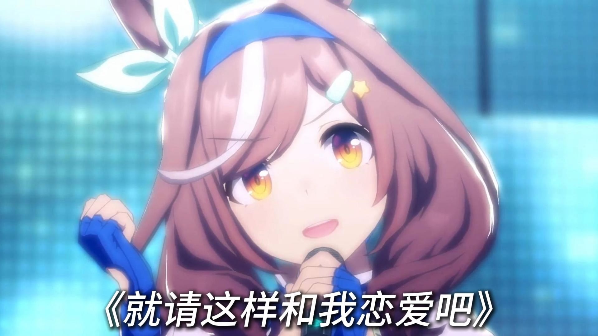 就请这样和我恋爱吧