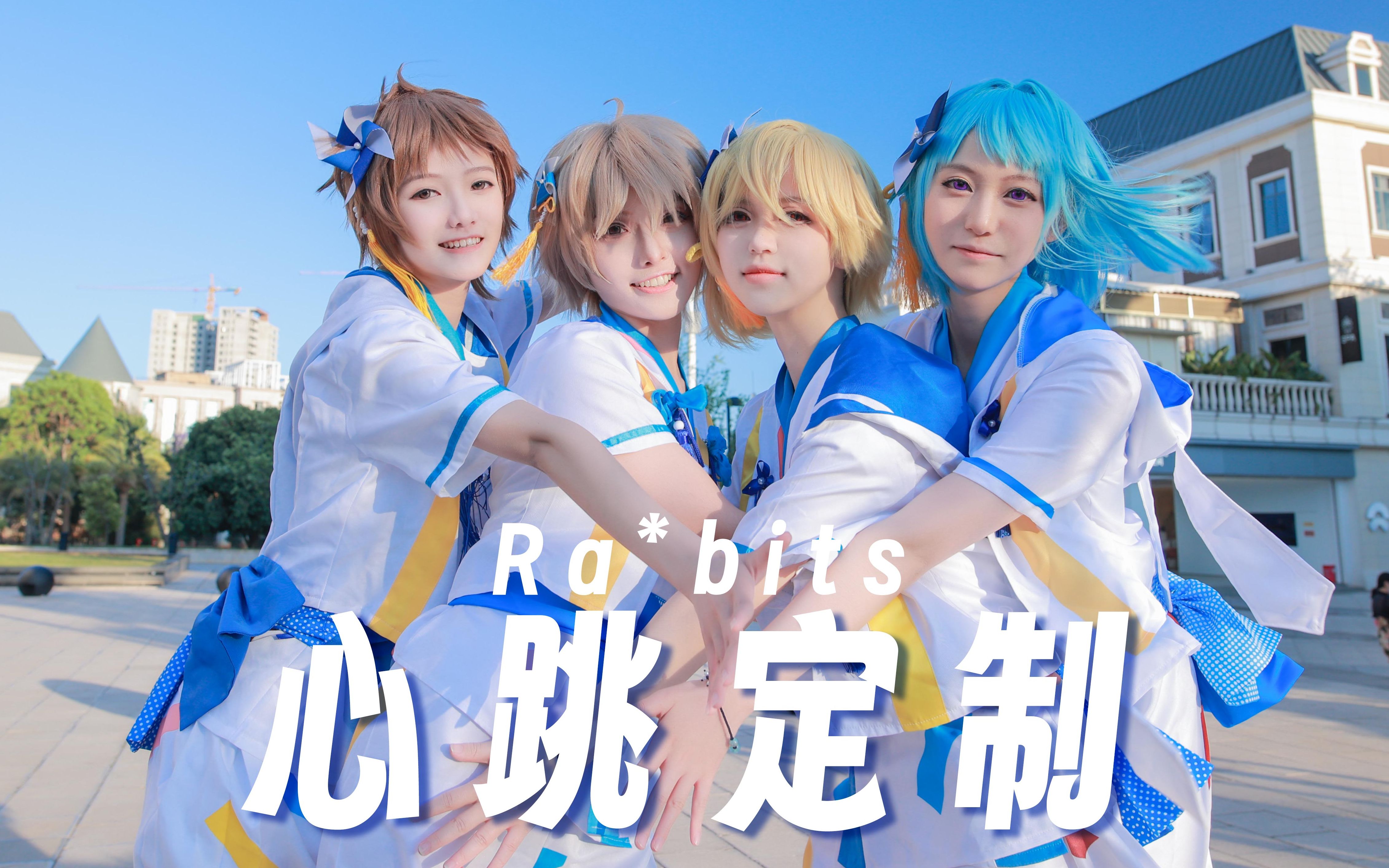 【睡吧】心跳定制♪/メイド・イン・トキメキ_定点【偶像梦幻祭2】【Ra*bits】