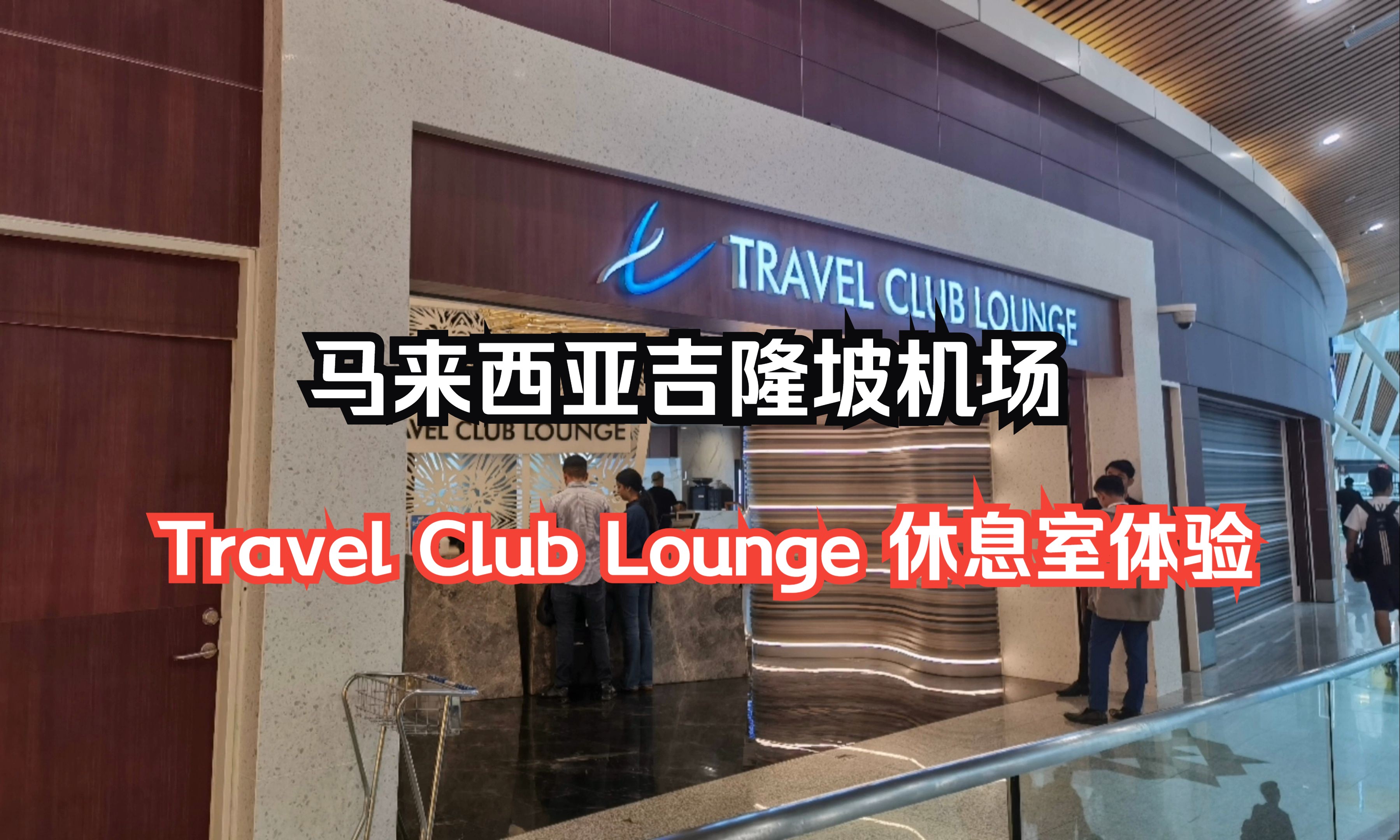 打卡国际机场贵宾休息室系列之：餐食不错，马来西亚吉隆坡国际机场T1卫星楼Travel Club Lounge休息室体验