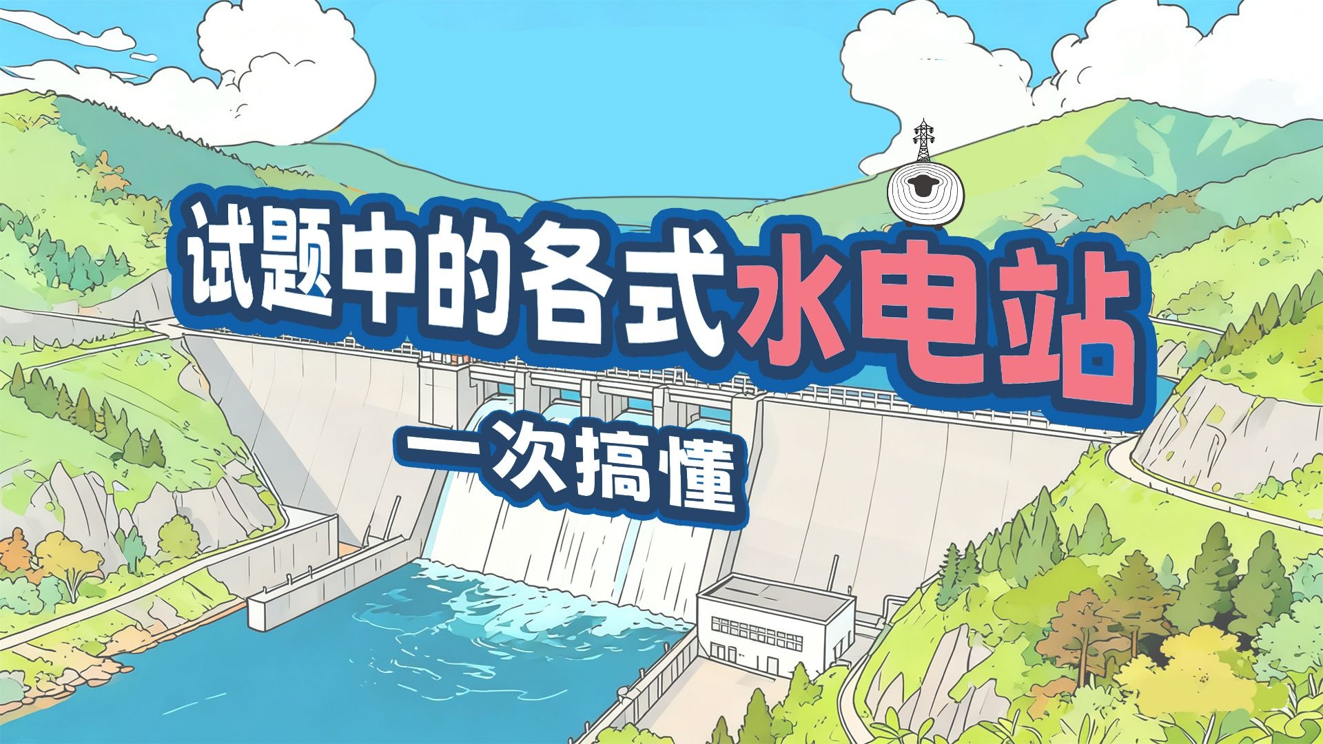 试题中的各式水电站，一次搞清！【羊羊地理｜手绘动画139】