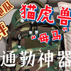 通勤神器，战术小书包。猫虎兽“母马”2.0到手评测