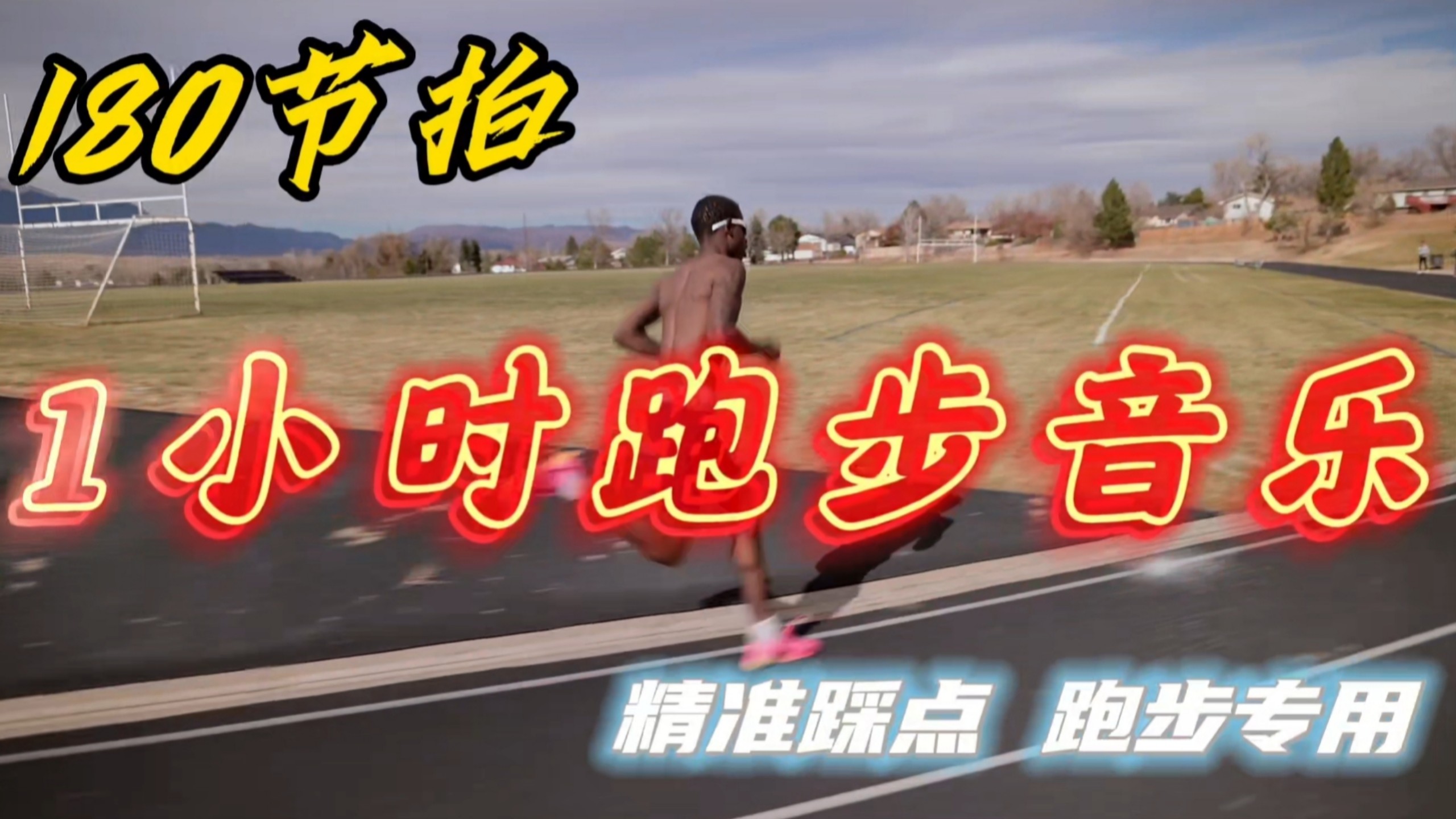 【180节拍】1小时跑步音乐 如车轮版滚动步伐 似猎鹰版贴地飞行