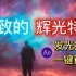 【Ae教程】奥特曼激光怎么发射的？这款saber辉光发光特效插件，你值得拥有！一键套用，小白必备！