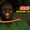 黑奴逃跑的下场有多惨？毫无人性的对待令人无法想象！美剧