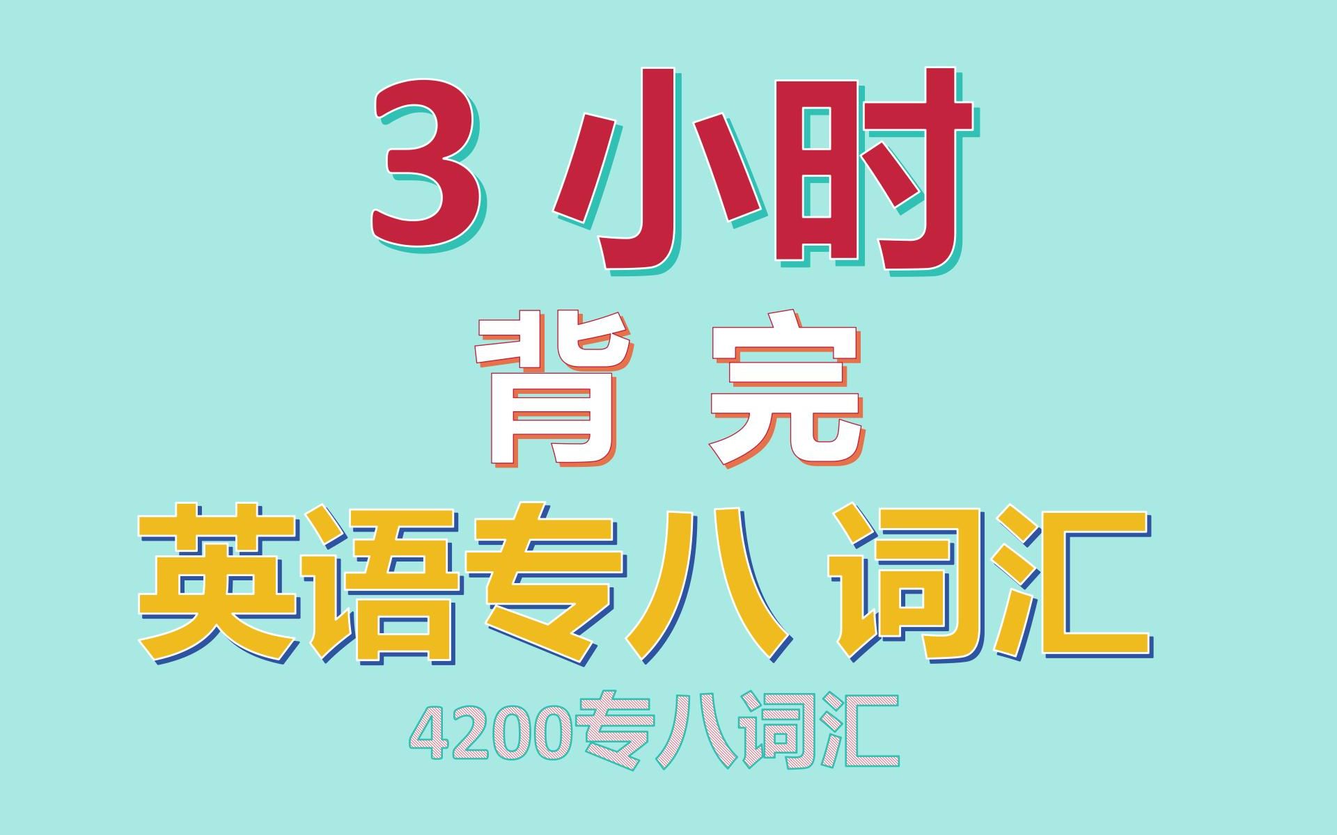 3小时狂刷英语专业八级专八4200词，快速记住高效提分！第一部分-大学英语专业八级真题词汇速记磨耳朵带背