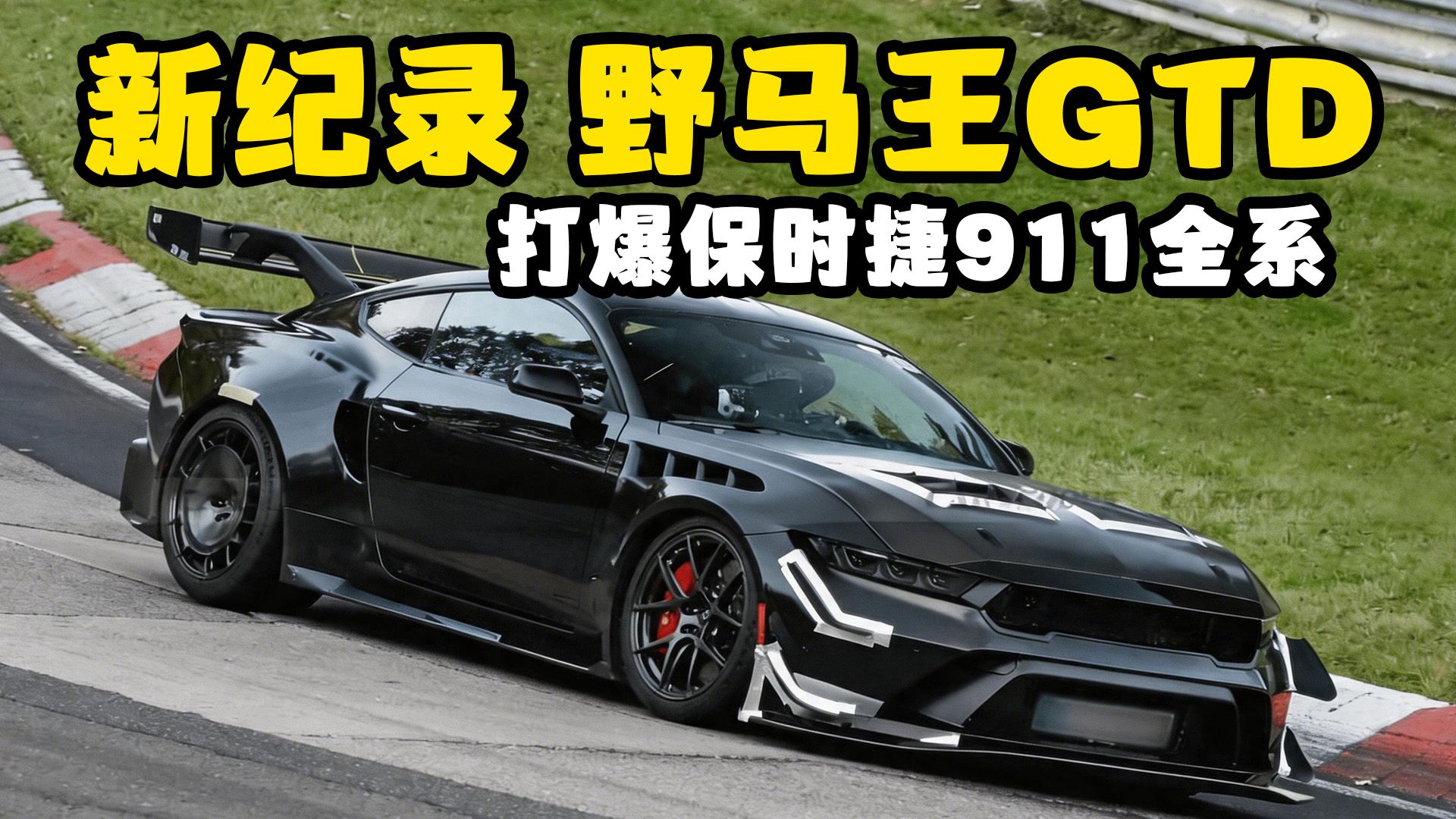 野马王GTD，在纽北打爆了所有保时捷911~？？？