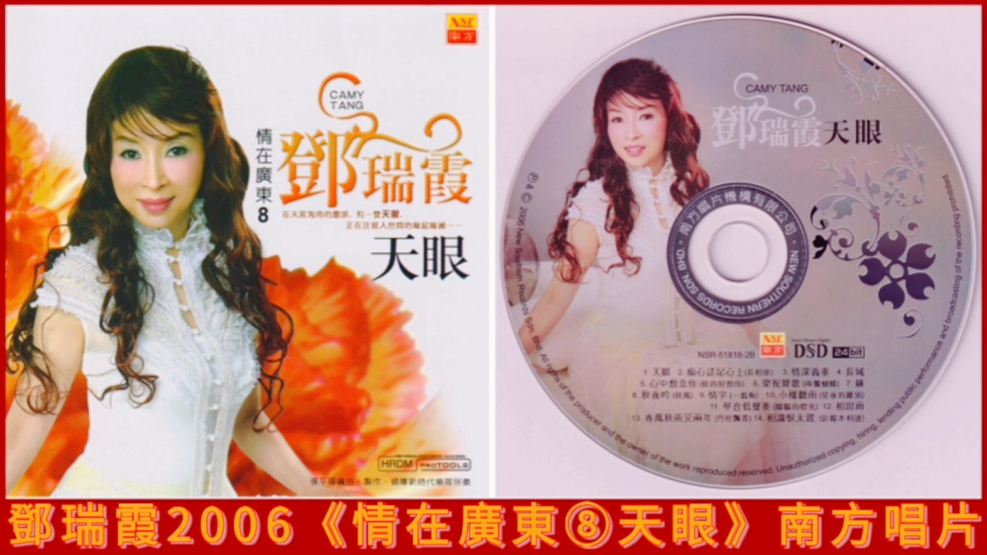 鄧瑞霞2006《情在廣東⑧天眼》南方唱片