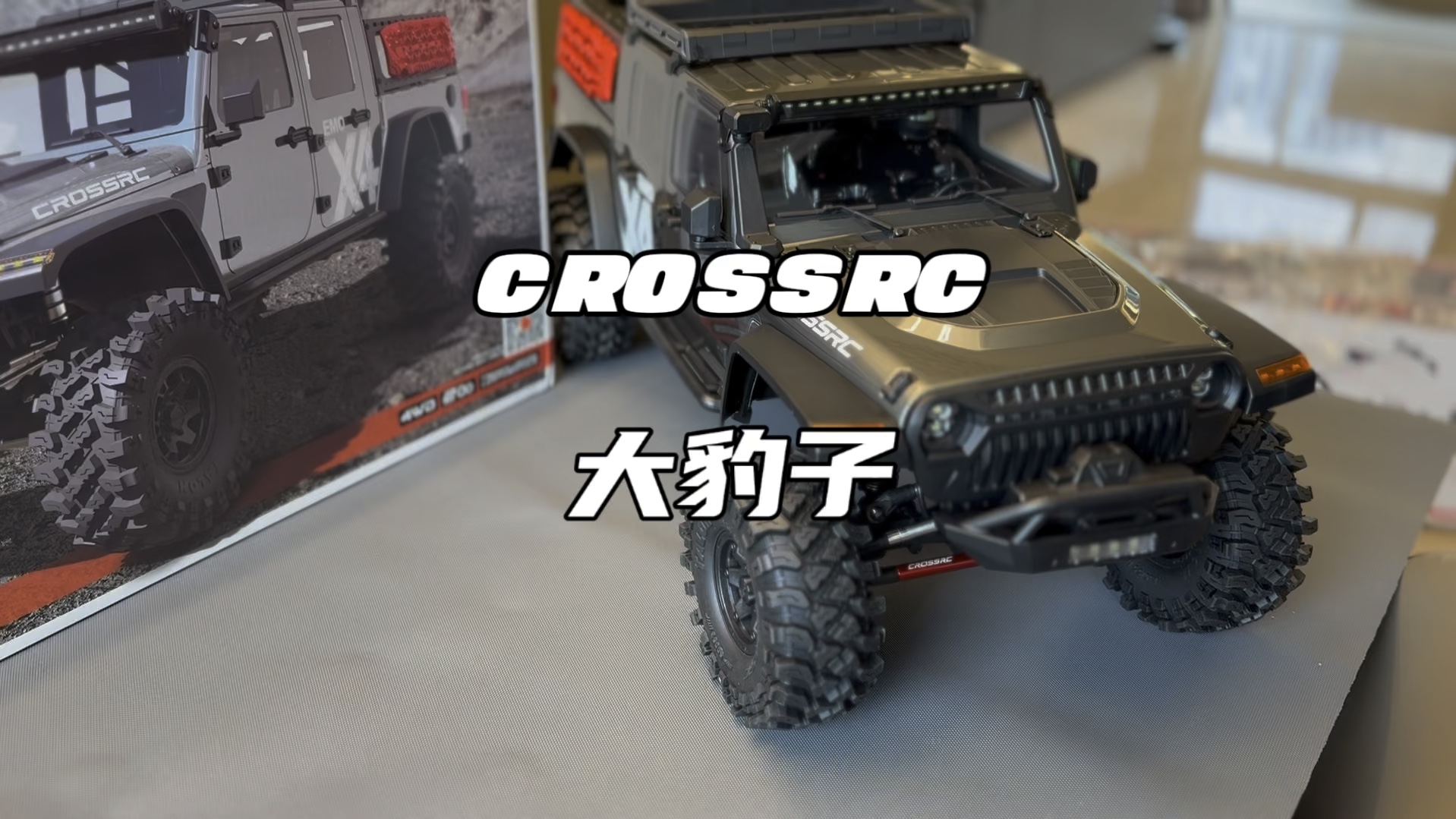 crossrc大豹子 更换蜗牛F8电设