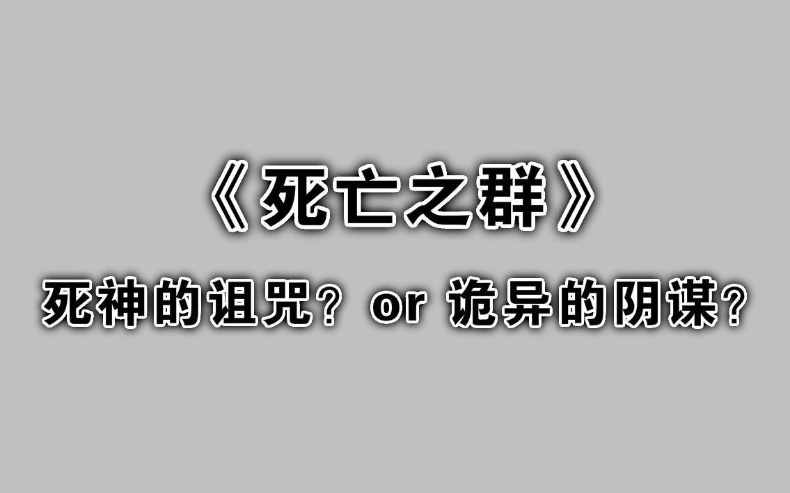 死亡之群完整版比死亡诅咒更可怕的是人的贪心
