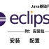 【2023最新版】eclipse下载&安装&使用教程（附安装包）轻松白嫖