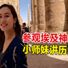 环游埃及参观千年古神庙，小师妹有趣讲解历史，埃及导游请客吃饭