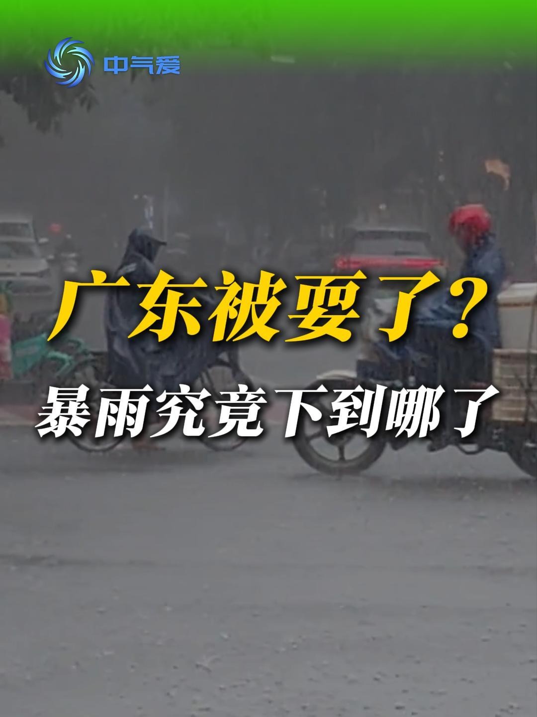 广东特大暴雨，究竟下到哪里了