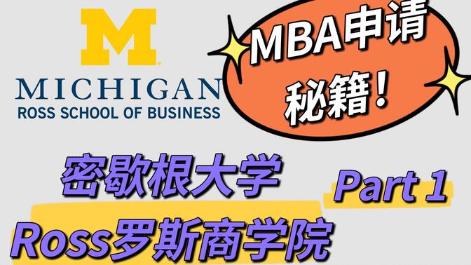 密歇根大学罗斯商学院MBA申请攻略Part 1-世界顶尖商学院MBA申请系列