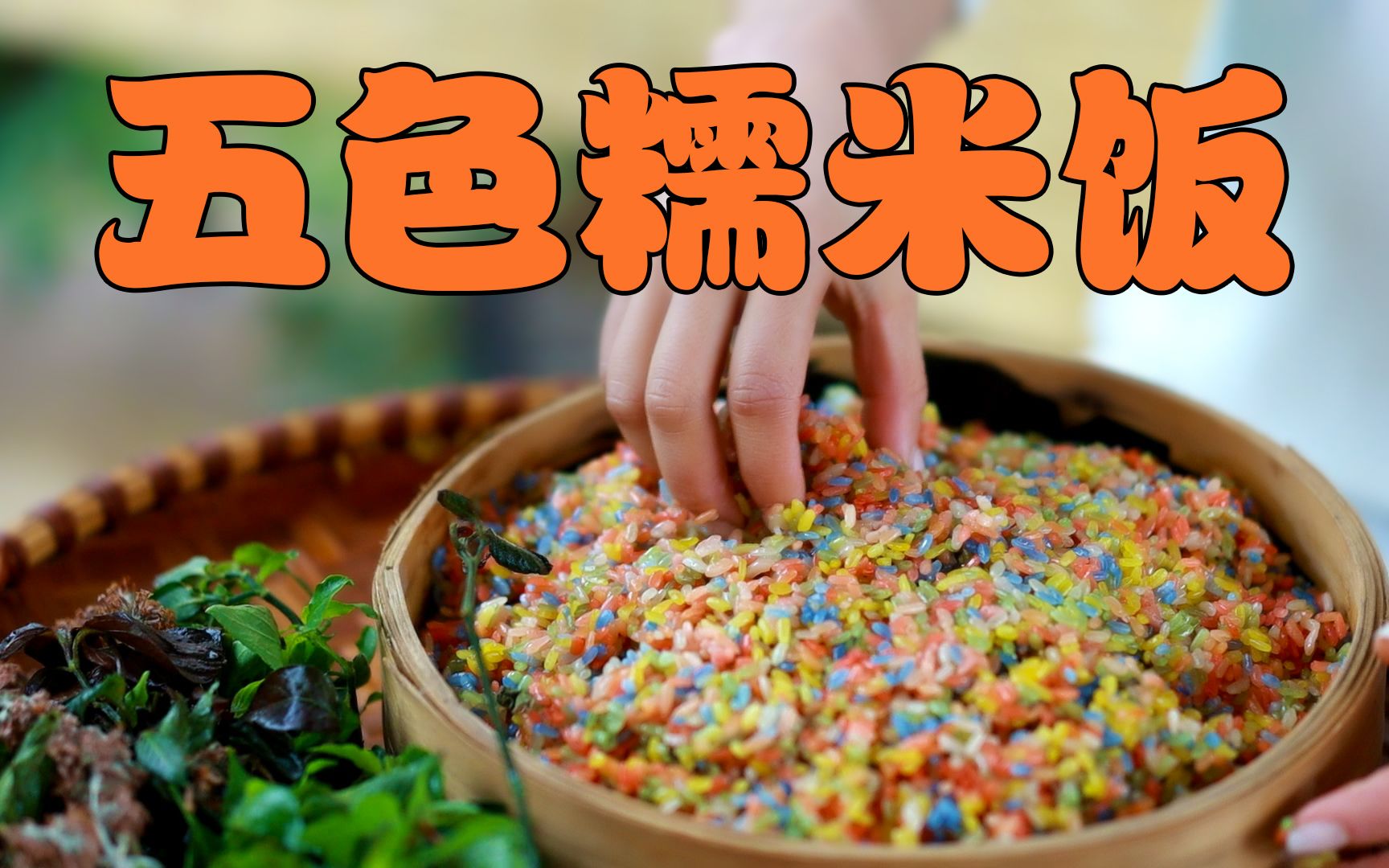 广西三月三你家的糯米饭做好了吗？|靖西|香糯|草加_新浪新闻